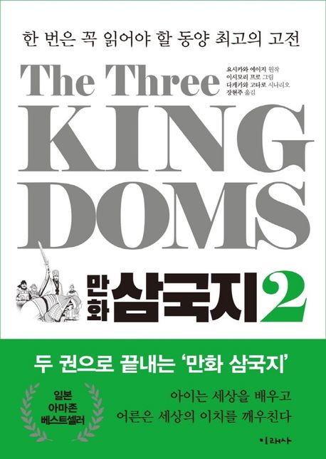 (만화)삼국지. 2 = Three kingdoms