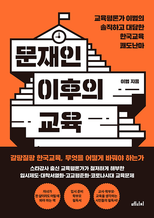 문재인 이후의 교육 : 교육평론가 이범의 대담한 한국교육 쾌도난마