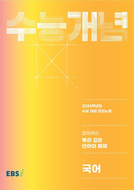 EBS 강의노트 수능개념 장재혁의 뿌리 깊은 언어와 매체(2023)(2024 수능대비) (2024학년도 수능 대비 강의노트)