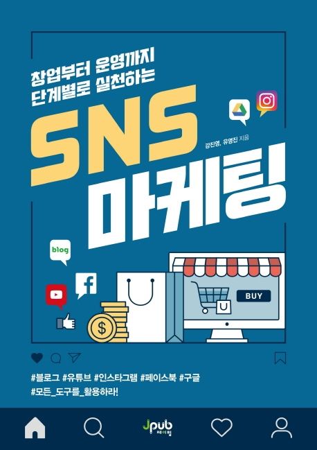 (창업부터 운영까지 단계별로 실천하는) SNS 마케팅 / 강진영 ; 유영진 [공]지음.
