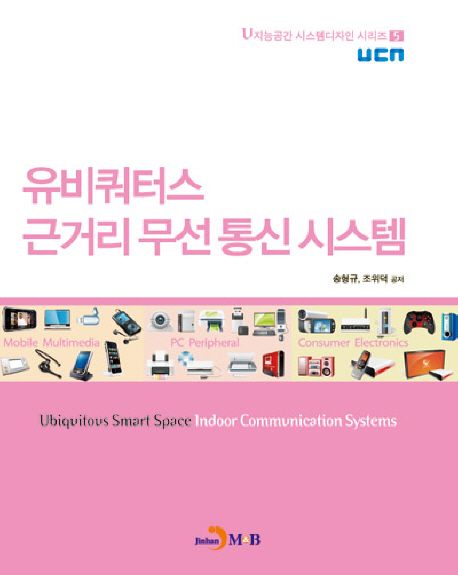 유비쿼터스 근거리 무선 통신 시스템 = Ubiquitous smart space indoor communication systems