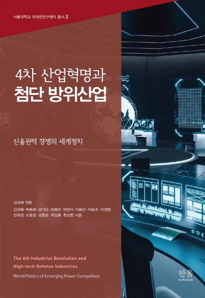 4차 산업혁명과 첨단 방위산업 : 신흥권력 경쟁의 세계정치