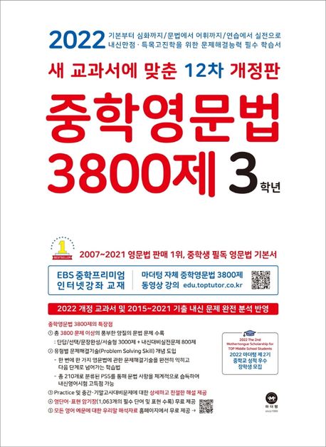 중학영문법 3800제 3학년(2022) (새 교과서에 맞춘 12차 개정판)