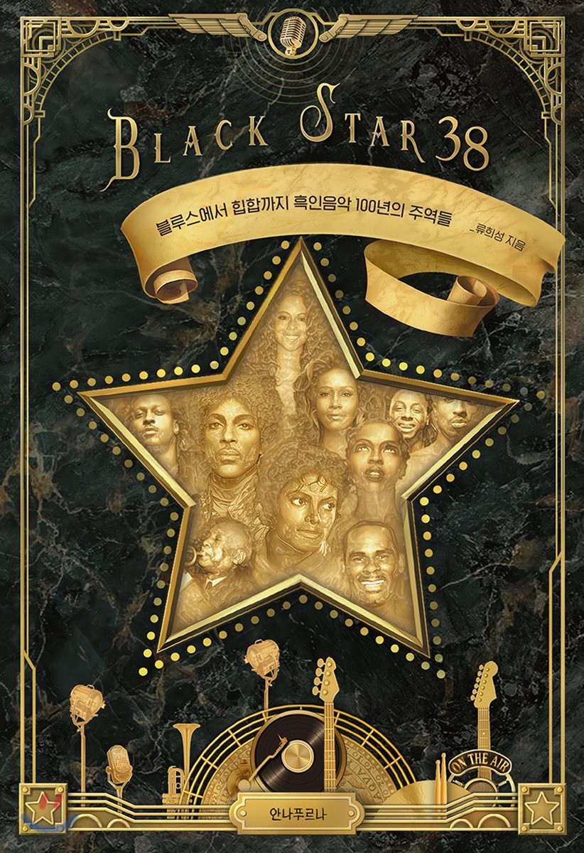 Black Star(블랙 스타) 38 (블루스에서 힙합까지 흑인음악 100년의 주역들)