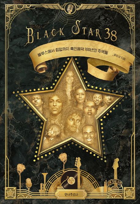 Black star 38  : 블루스에서 힙합까지 흑인음악 100년의 주역들
