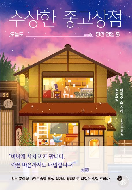 수상한 중고상점  : 오늘도 정상 영업 중