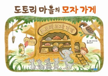 도토리 마을의 모자 가게/ 표지