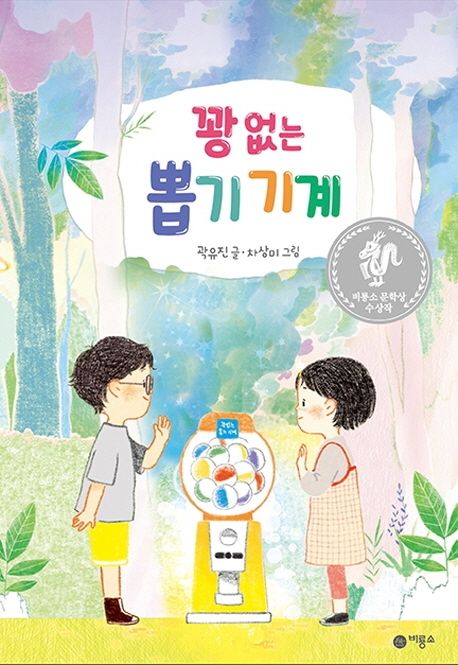 꽝 없는 뽑기 기계 (제9회 비룡소 문학상 대상 수상작) 표지