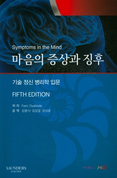 마음의 증상과 징후 (기술 정신 병리학 입문, 제5판)