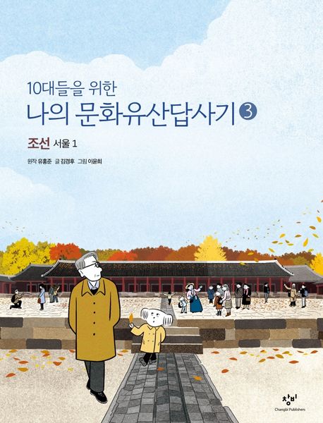 (10대들을 위한) 나의 문화유산답사기. 3, 조선, 서울 1