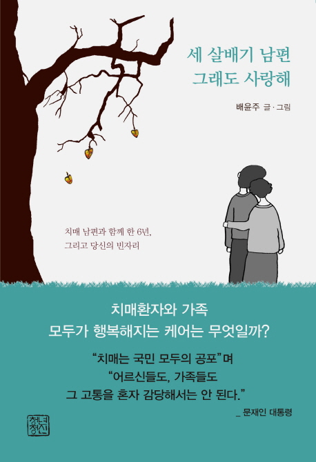 세 살배기 남편 그래도 사랑해 (치매 남편과 함께한 6년, 그리고 당신의 빈자리)