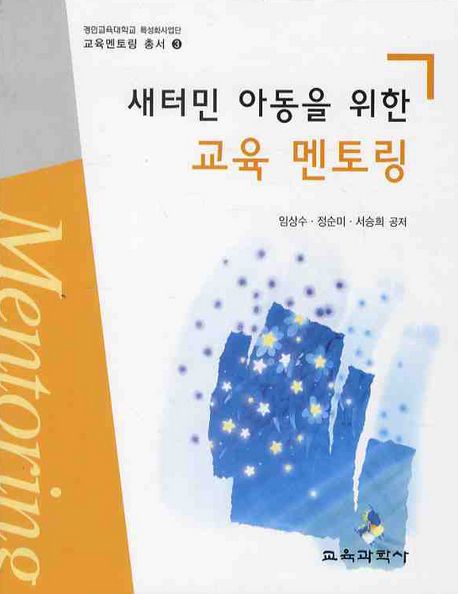 새터민 아동을 위한 교육 멘토링 / 임상수, 정순미, 서승희 공저