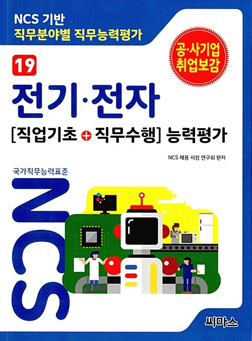 (NCS 기반 직무분야별 직무능력평가) 전기·전자 : [직업기초+직무수행] 능력평가