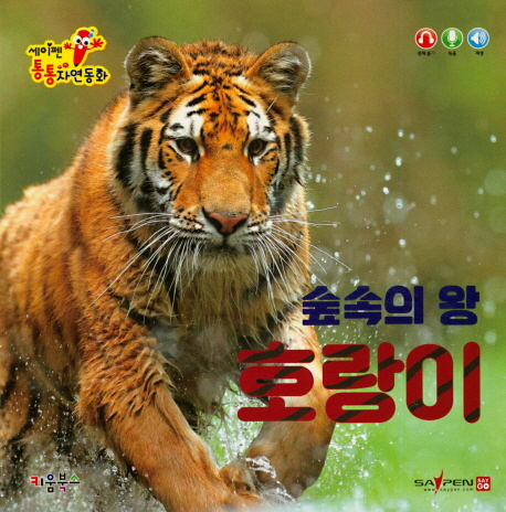 세이펜 통통 자연동화 : 숲속의 왕 호랑이 (세이펜적용)
