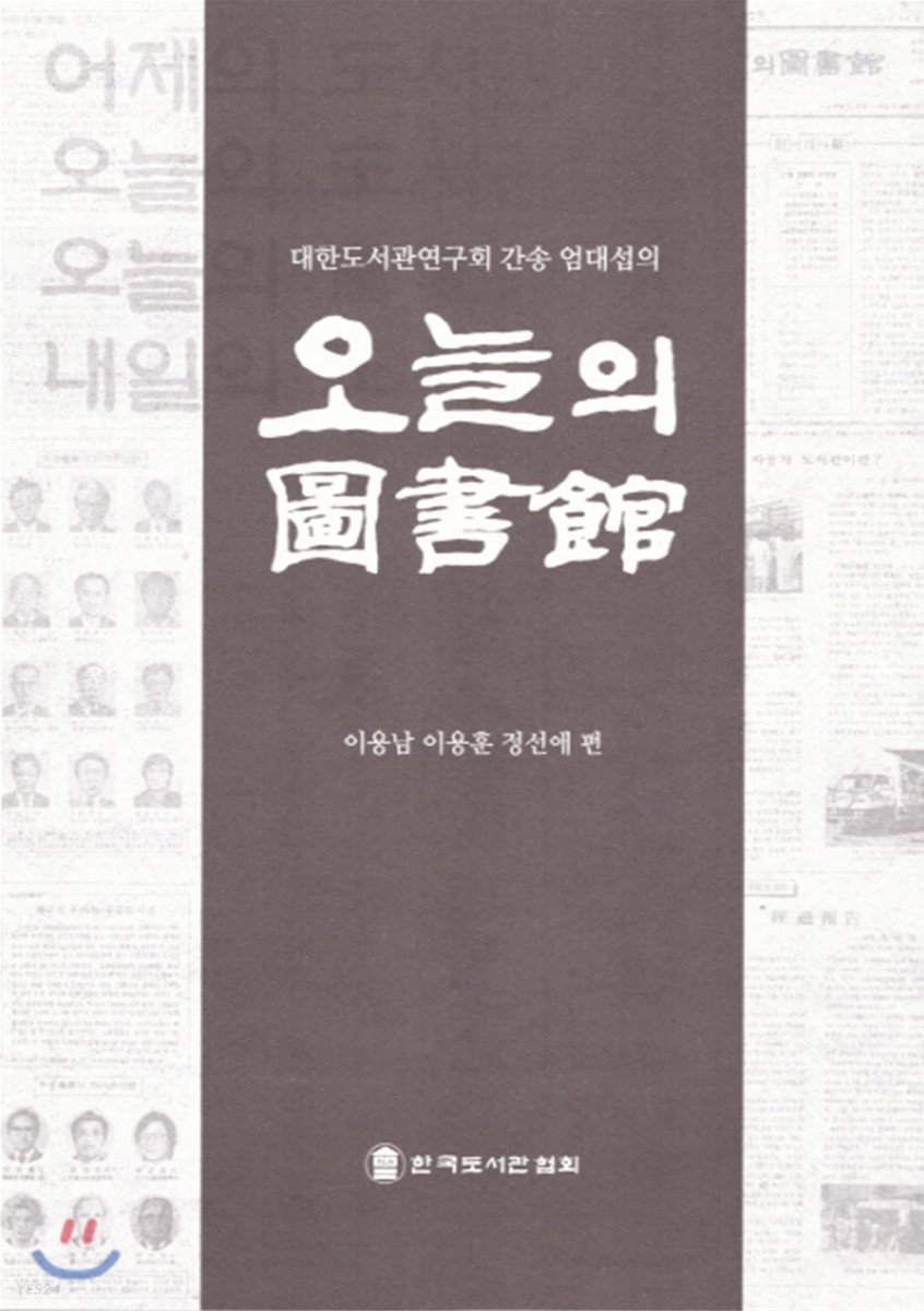 (대한도서관연구회 간송 엄대섭의) 오늘의 圖書館
