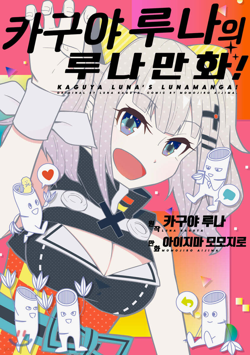 카구야 루나의 루나만화!