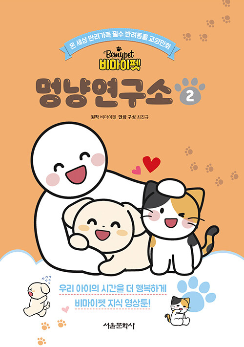 비마이펫 멍냥연구소. 2 표지
