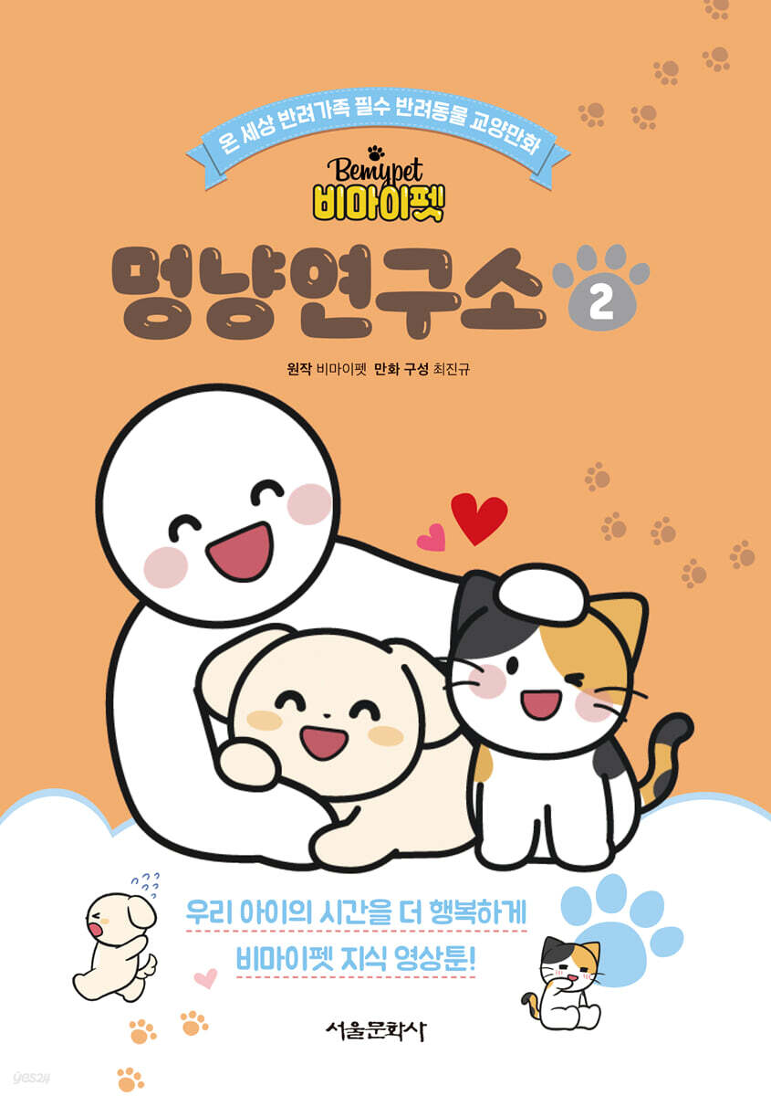 (비마이펫) 멍냥연구소 . 2  : 온 세상 반려가족 필수 반려동물 교양만화  표지