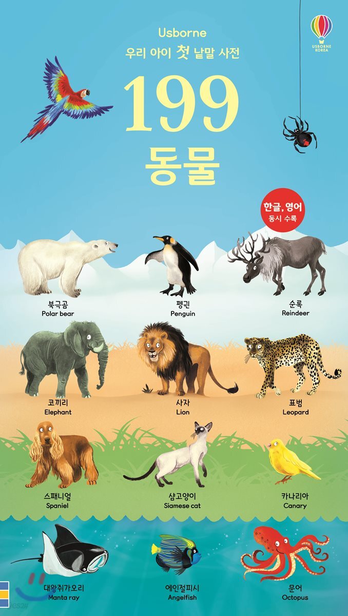 199 우리 아이 첫 낱말 사전 동물 (우리 아이 첫 낱말 사전 | 한글ㆍ영어 동시 수록)