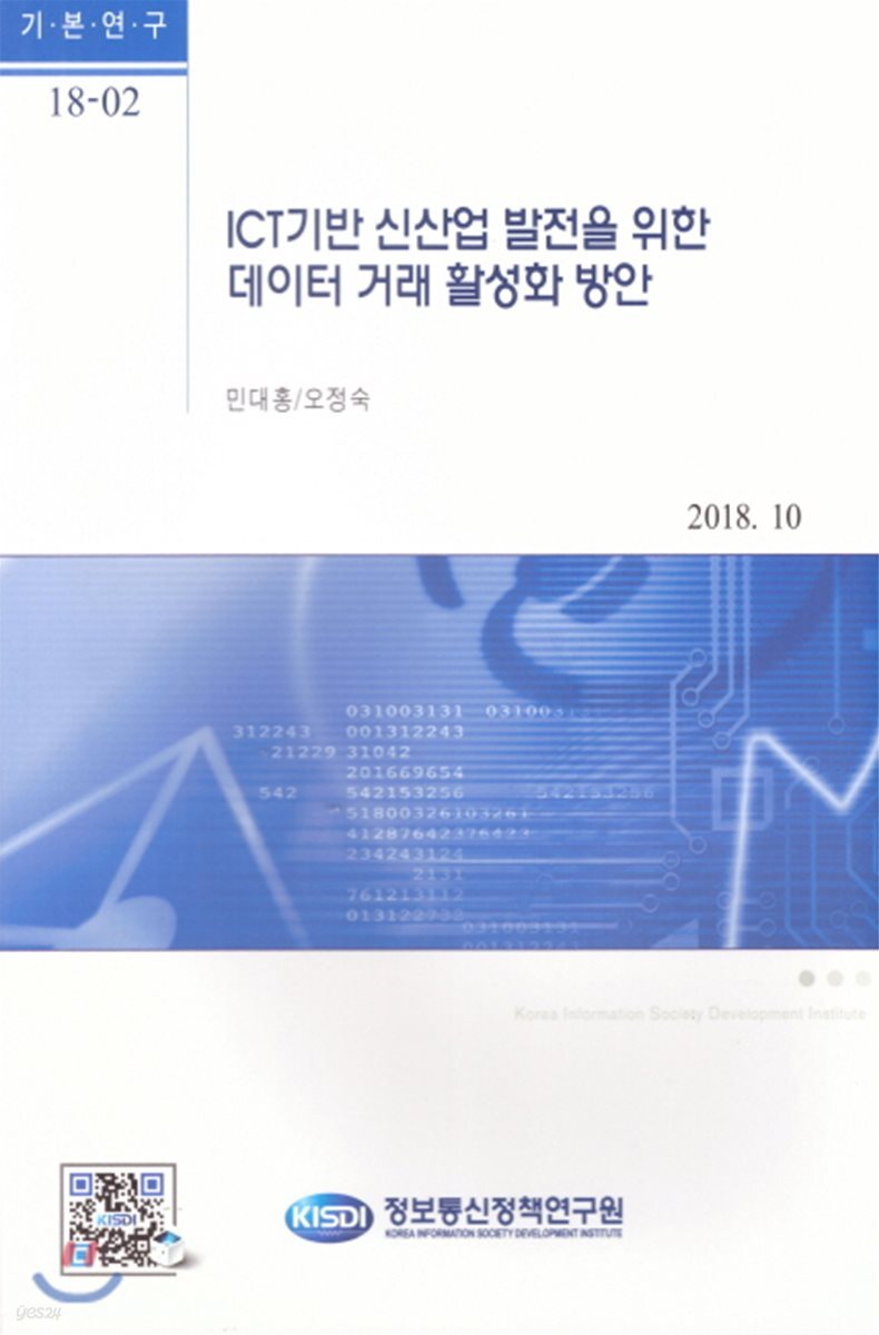 ICT기반 신산업 발전을 위한 데이터 거래 활성화 방안 / 민대홍 ; 오정숙
