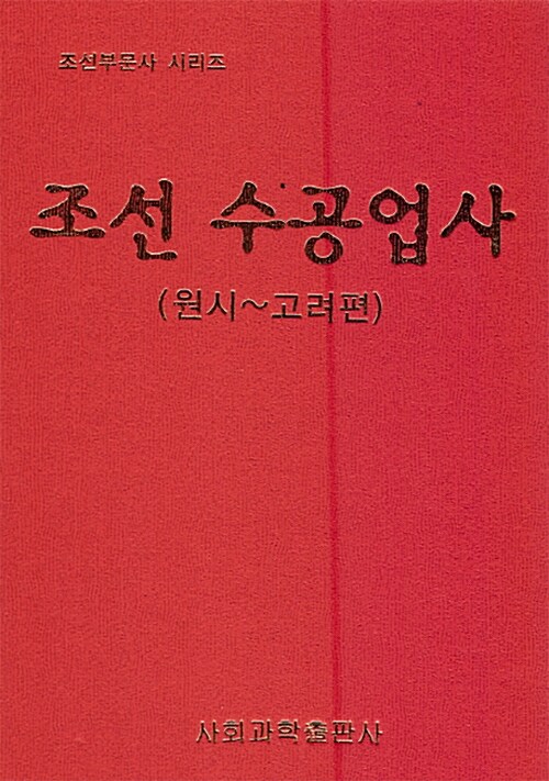 조선 수공업사 : 원시~고려편