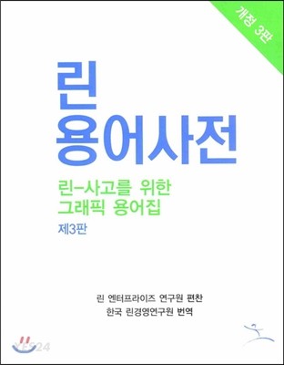 린 용어사전  : 린-사고를 위한 그래픽 용어집
