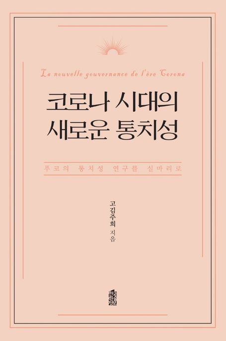코로나 시대의 새로운 통치성 (푸코의 통치성 연구를 실마리로)