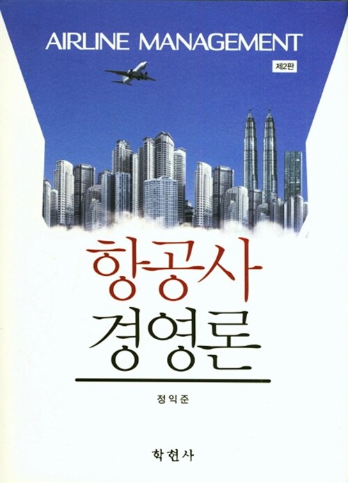 항공사 경영론 = Airline management