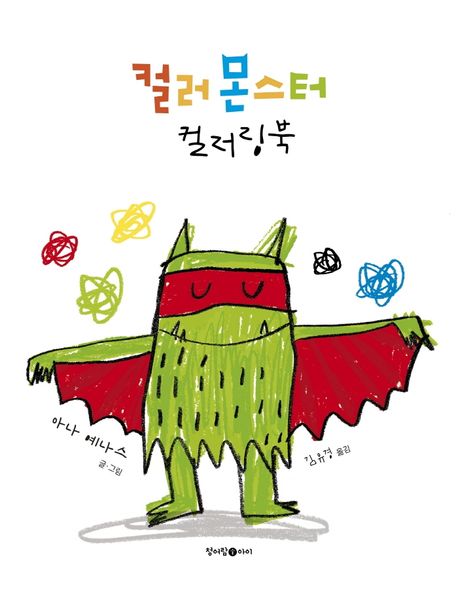 컬러 몬스터 컬러링북 표지
