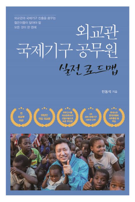 외교관·국제기구 공무원 실전 로드맵 