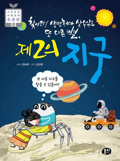 (찾아라! 생명체가 살 수 있는 또 다른 별,)제2의 지구 : 또 다른 별을 찾을 수 있을까? 