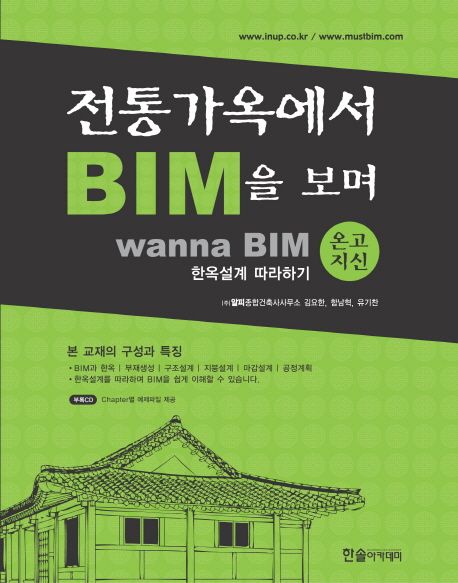 전통가옥에서 <span class="sponge-point-color">BIM</span>을 보며 : Wanna <span class="sponge-point-color">BIM</span>, 한옥설계 따라하기