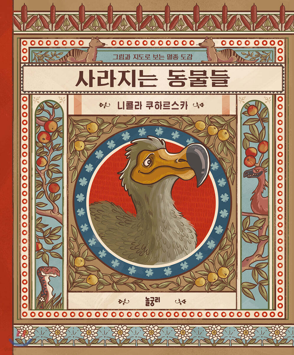 사라지는 동물들 : 그림과 지도로 보는 멸종 도감