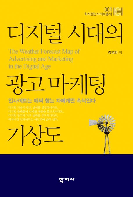 디지털 시대의 광고마케팅 기상도 : 인사이트는 애써 찾는 자에게만 속삭인다