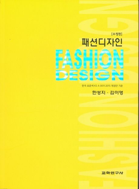 패션 디자인 = Fashion design / 한성지 ; 김이영 [공]지음