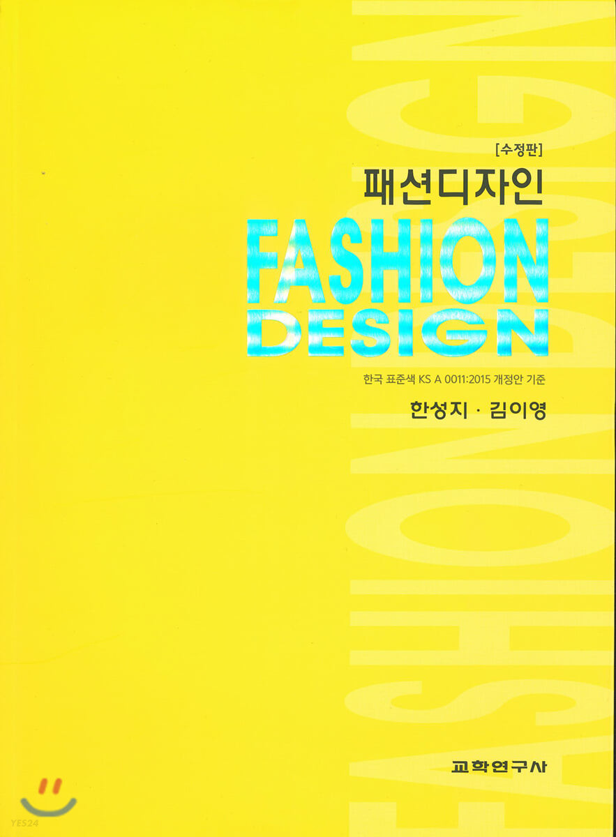 패션디자인 (한국 표준색 KS A 0011: 2015 개정안 기준)