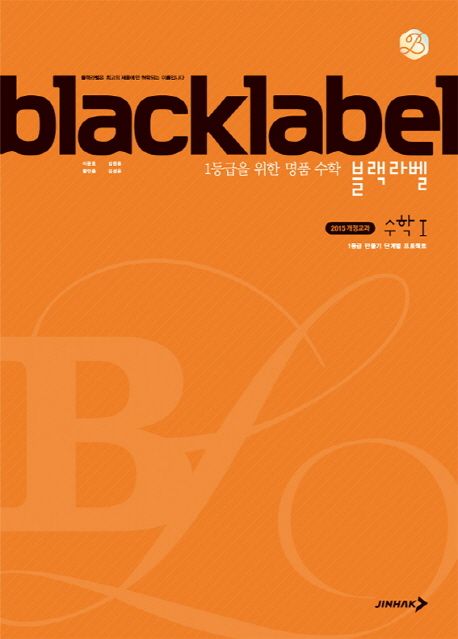 블랙라벨 고등 수학1(2022) (2015 개정교과)