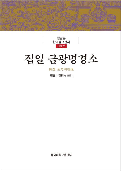 집일 금광명경소