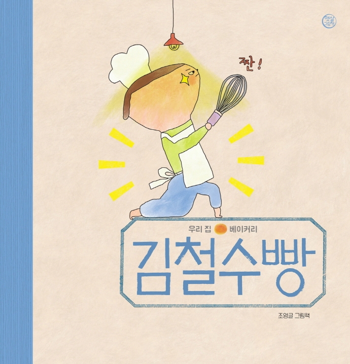김철수빵:조영글그림책