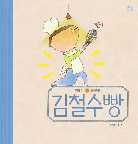 <span>김</span>철수빵 : 조영글 그림책