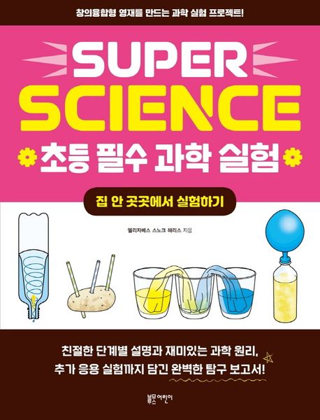 (SUPER SCIENCE)초등 필수 과학 실험. [1], 집 안 곳곳에서 실험하기