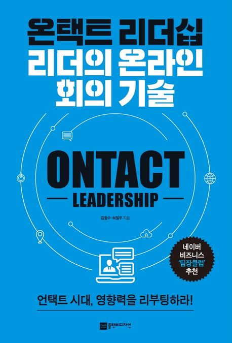 온택트 리더십 : 리더의 온라인 회의 기술 / 김철수, 허일무 지음