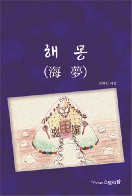 해몽 (김화진 시집)