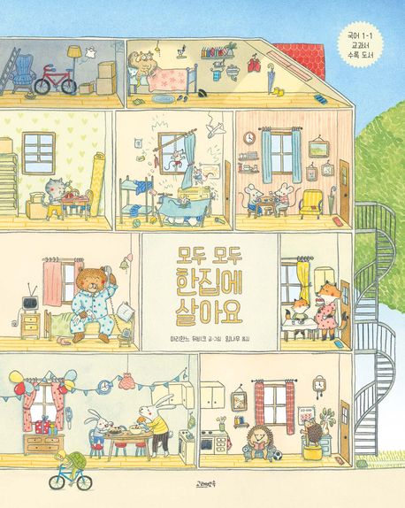 [BIG]모두 모두 한 집에 살아요 표지