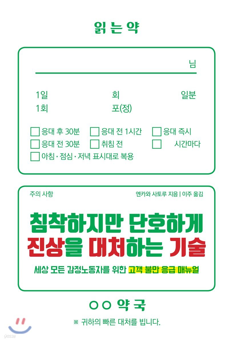 침착하지만 단호하게 진상을 대처하는 기술 (세상 모든 감정노동자를 위한 고객 불만 응급 매뉴얼)