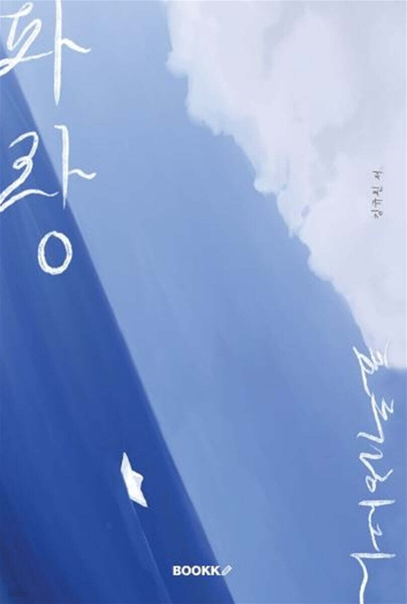 파랑, 표류하다