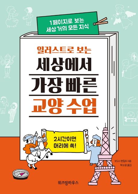 (일러스트로 보는) 세상에서 가장 빠른 교양 수업 - [전자책] : 1페이지로 보는 세상 거의 모든 ...