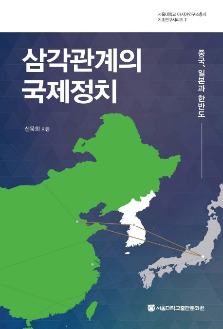 삼각관계의 국제정치 : 중국 일본과 한반도 = International politics of triangular relationship : China Japan and the Korean peninsula