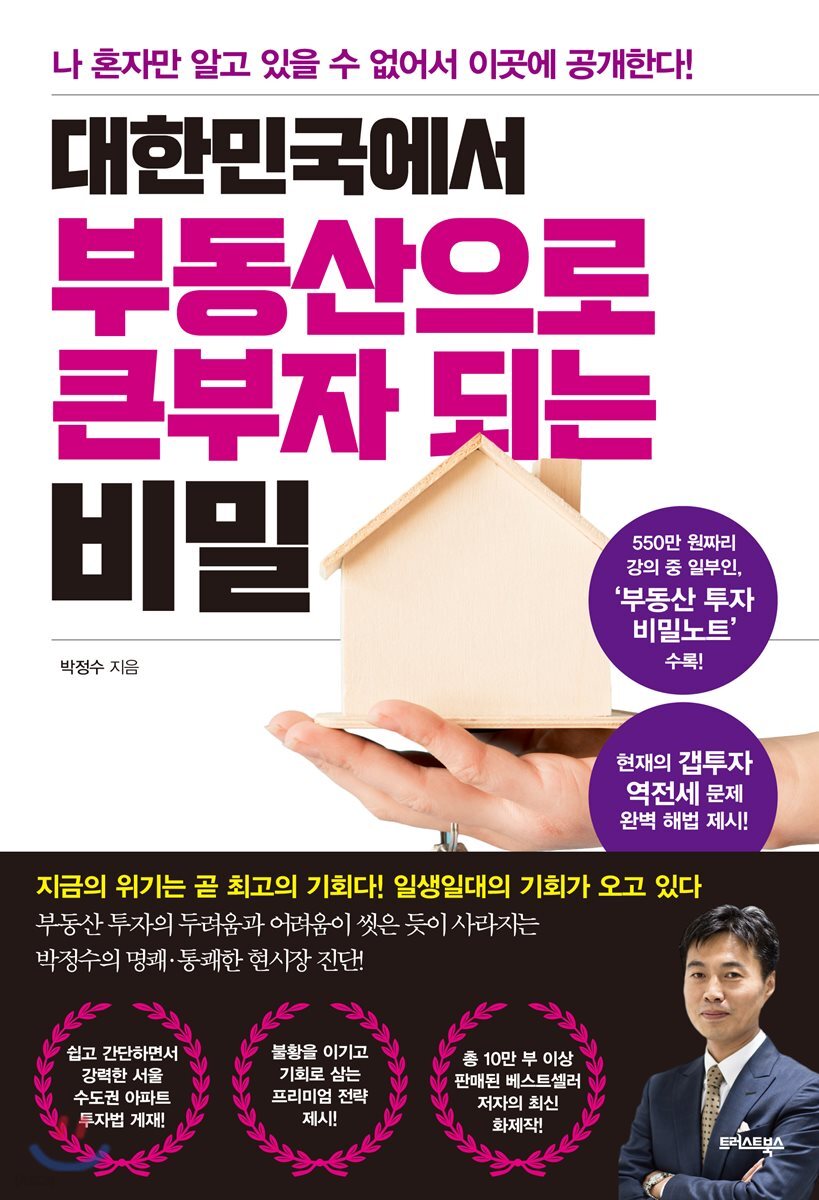 대한민국에서 부동산으로 큰부자 되는 비밀
