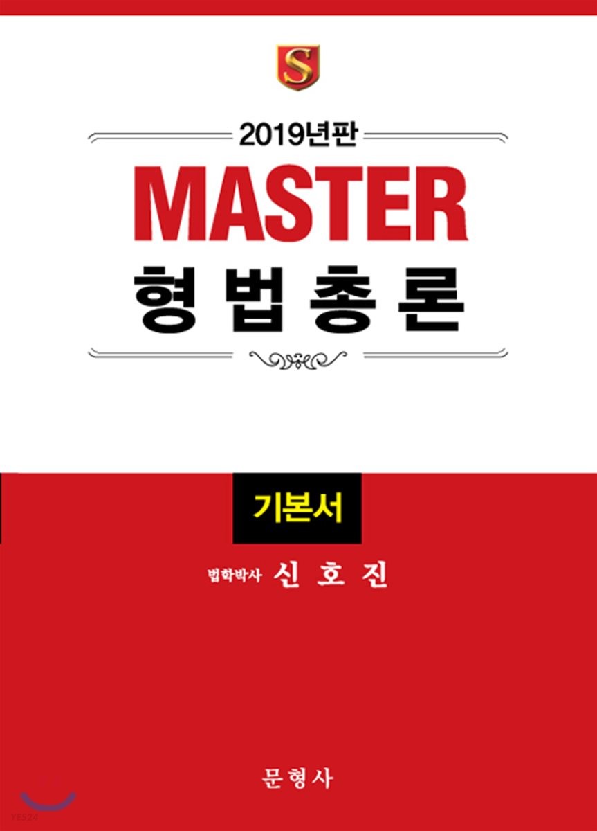 2019 Master 형법총론 기본서